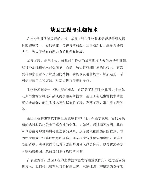 基因工程与生物技术