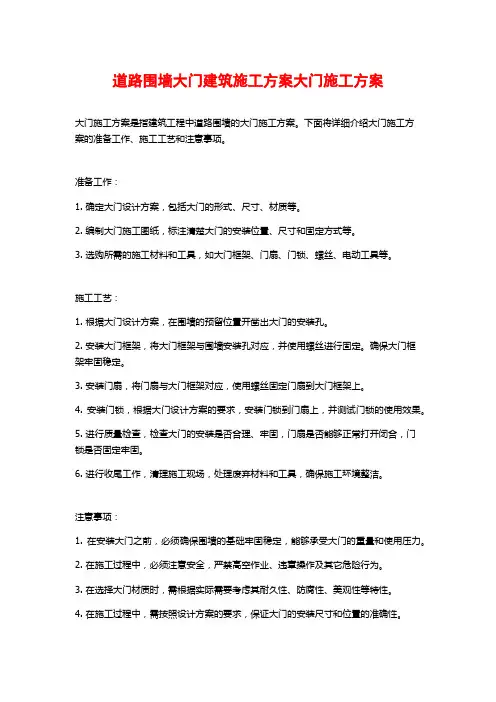 道路围墙大门建筑施工方案大门施工方案