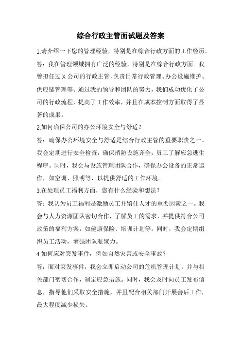 综合行政主管面试题及答案(精选)