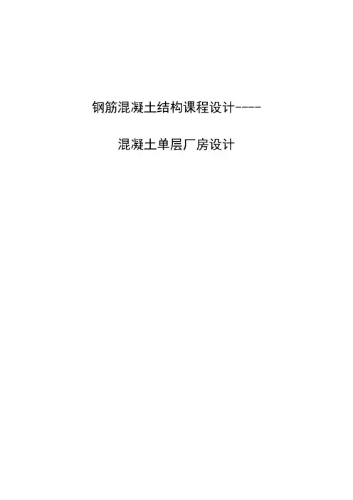 安徽工业大学钢筋混凝土结构课程设计混凝土单层厂房设计