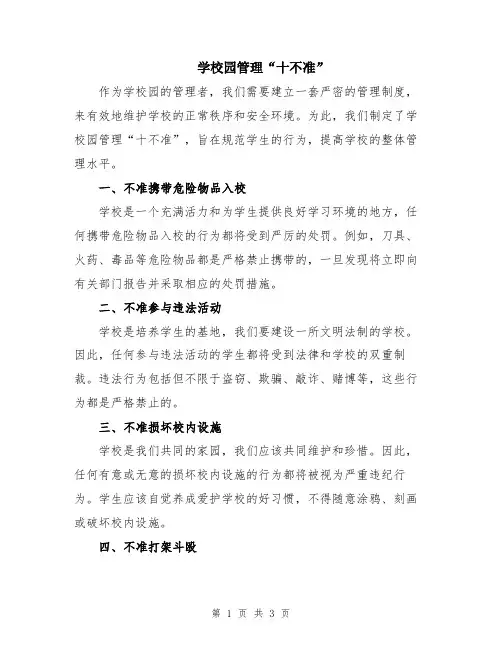 学校园管理“十不准”