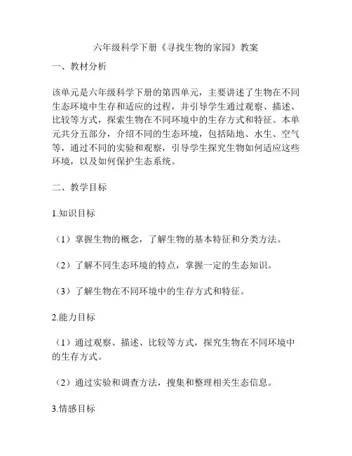 六年级科学下册《寻找生物的家园》教案