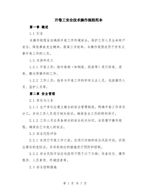 开卷工安全技术操作规程范本（2篇）