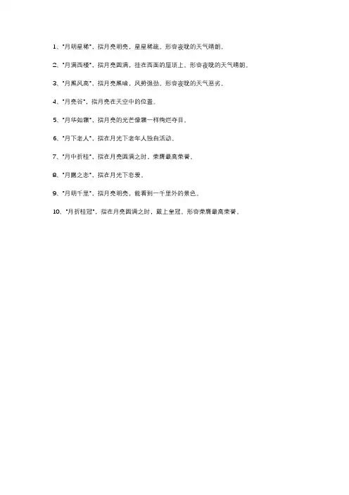 关于月的成语