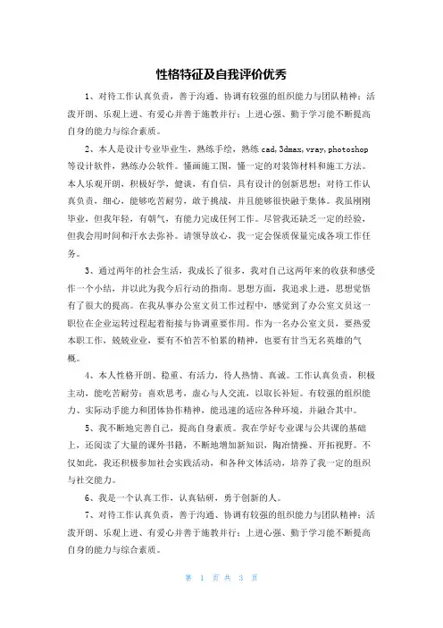 性格特征及自我评价优秀
