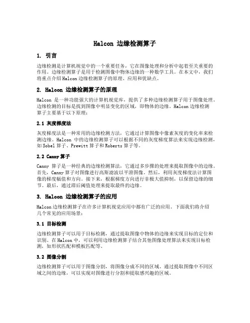 halcon 边缘检测算子