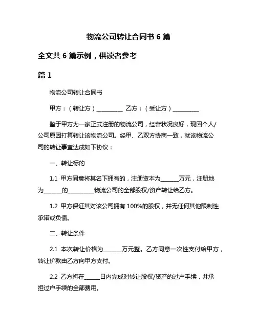物流公司转让合同书6篇
