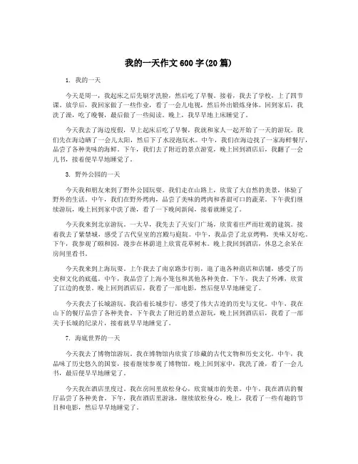 我的一天作文600字(20篇)