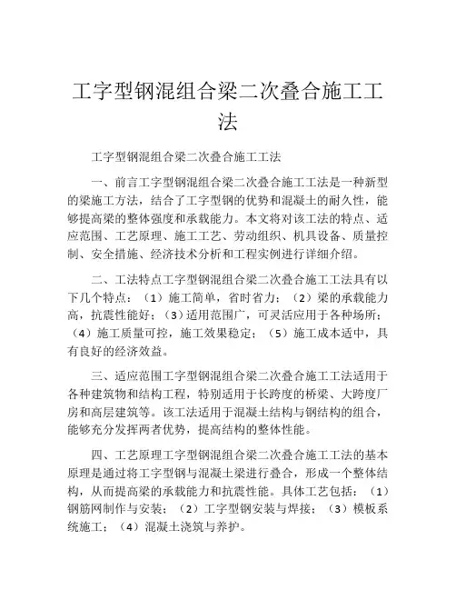 工字型钢混组合梁二次叠合施工工法