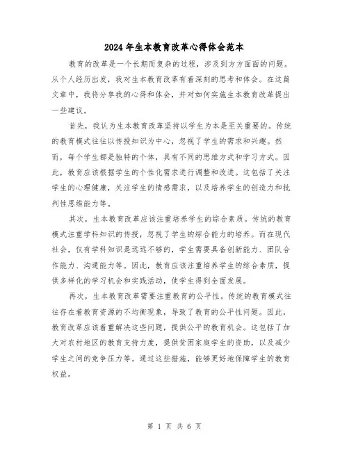2024年生本教育改革心得体会范本(3篇)