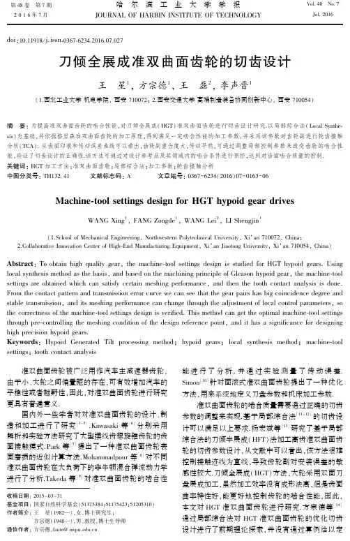 刀倾全展成准双曲面齿轮的切齿设计
