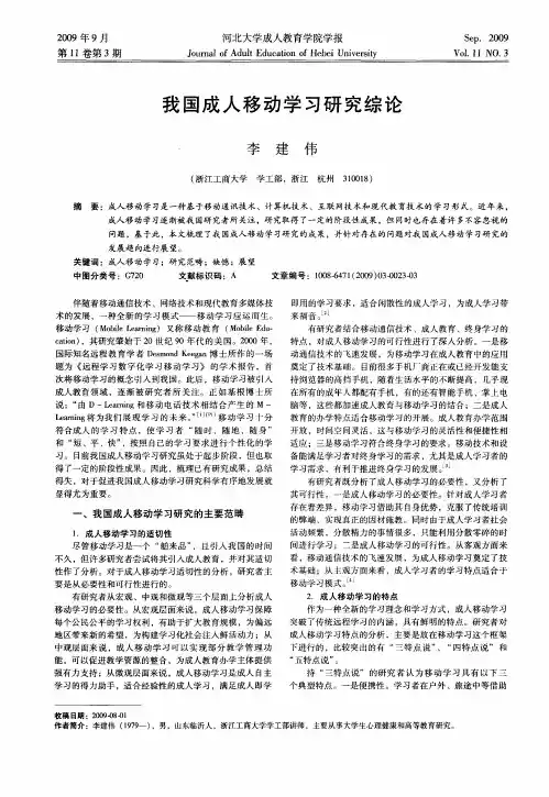 我国成人移动学习研究综论