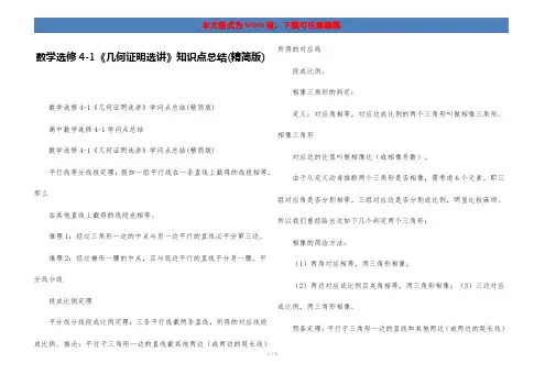 数学选修4-1《几何证明选讲》知识点总结(精简版)