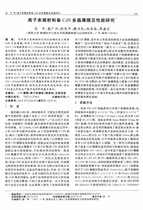 离子束溅射制备CdS多晶薄膜及性能研究