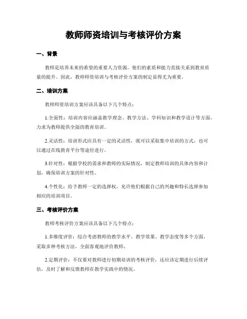 教师师资培训与考核评价方案