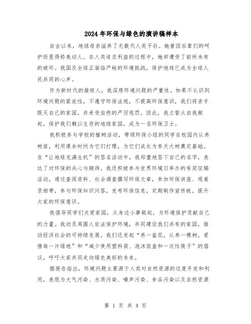 2024年环保与绿色的演讲稿样本（三篇）