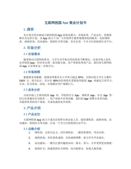 互联网校园app商业计划书