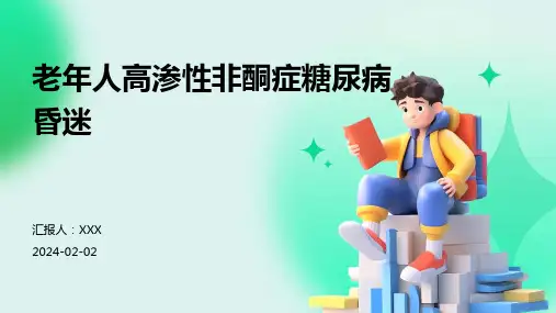老年人高渗性非酮症糖尿病昏迷演示课件