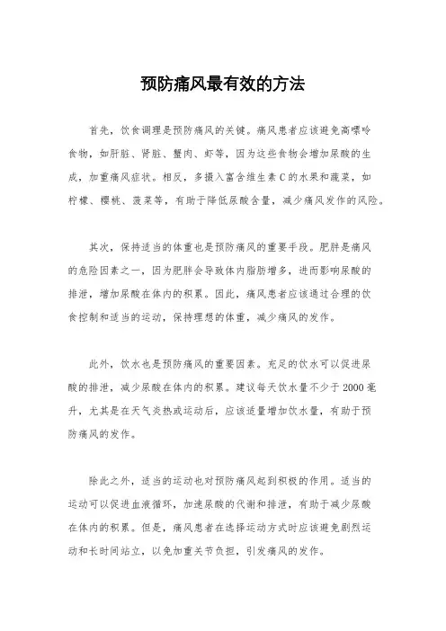 预防痛风最有效的方法