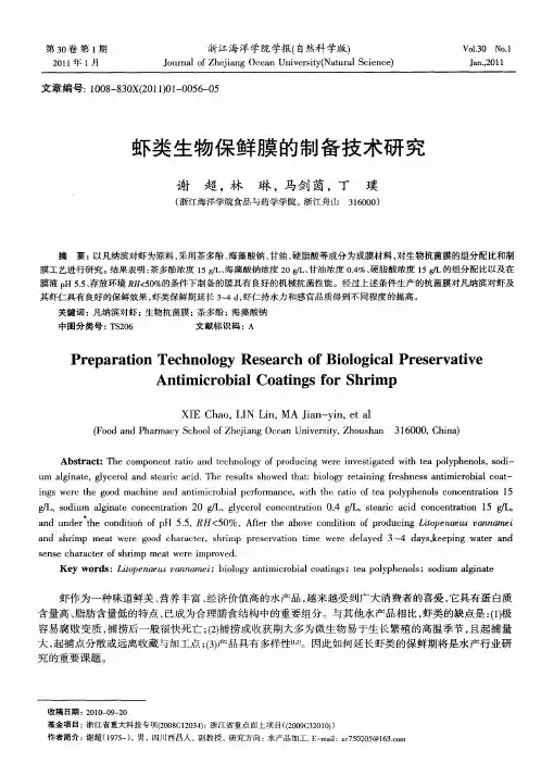 虾类生物保鲜膜的制备技术研究