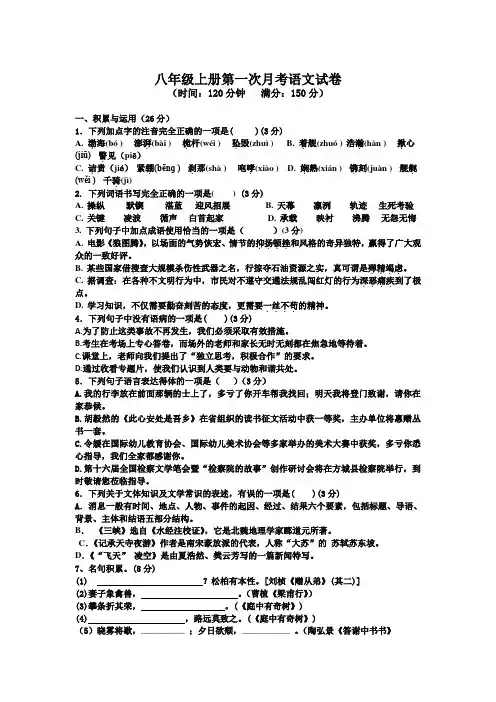 八年级上册第一次月考语文试卷及答案