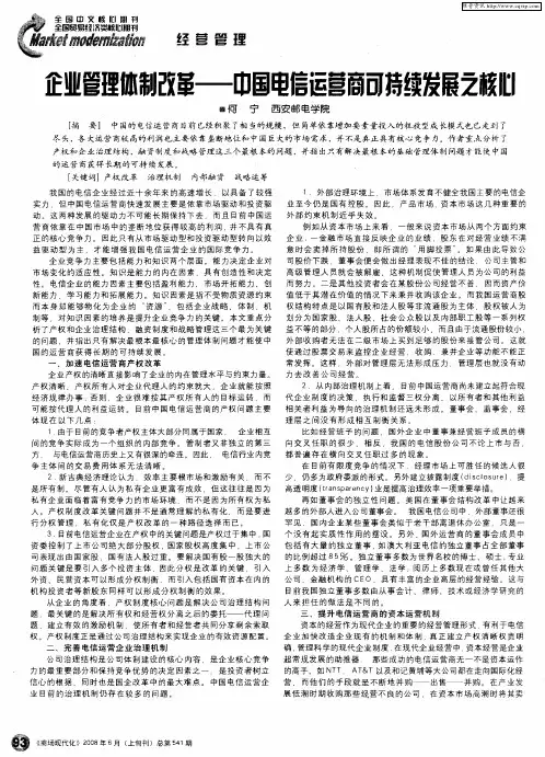 企业管理体制改革--中国电信运营商可持续发展之核心
