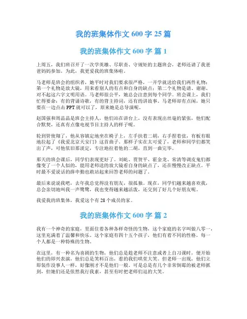 我的班集体作文600字25篇