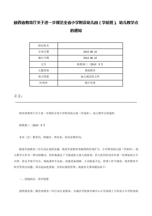 陕西省教育厅关于进一步规范全省小学附设幼儿园（学前班）、幼儿教学点的通知-陕教基三〔2015〕5号