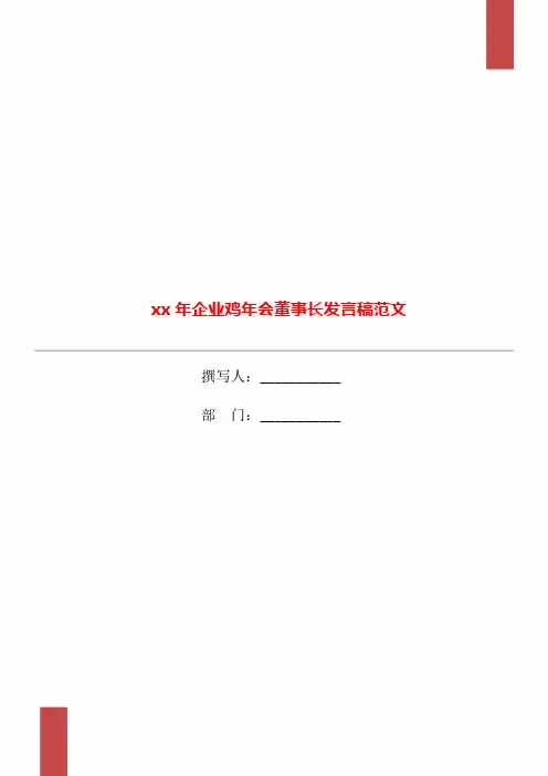 xx年企业鸡年会董事长发言稿范文