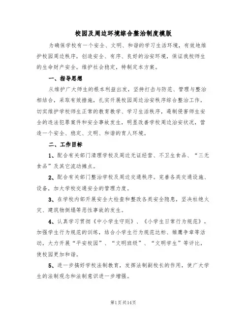 校园及周边环境综合整治制度模版(5篇)