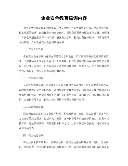 企业安全教育培训内容