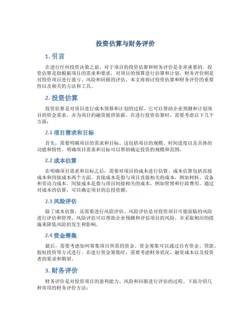 投资估算与财务评价