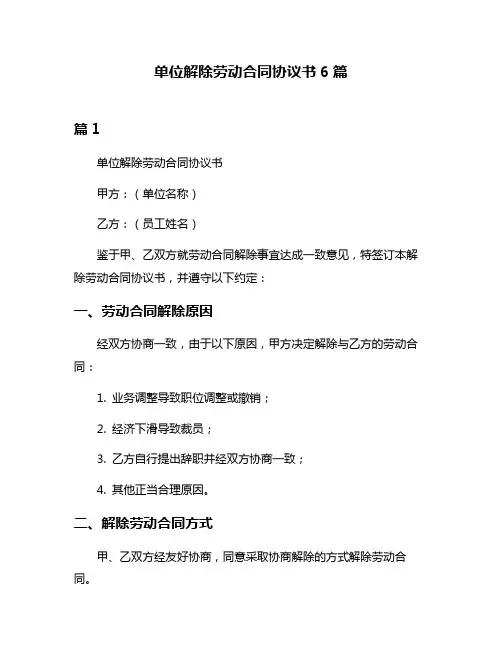 单位解除劳动合同协议书6篇