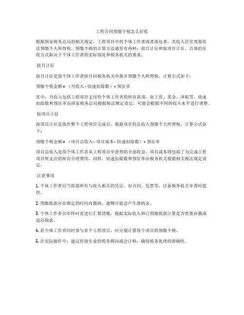 工程合同预缴个税怎么征收