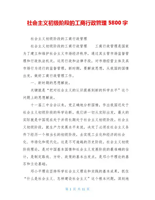 社会主义初级阶段的工商行政管理5800字