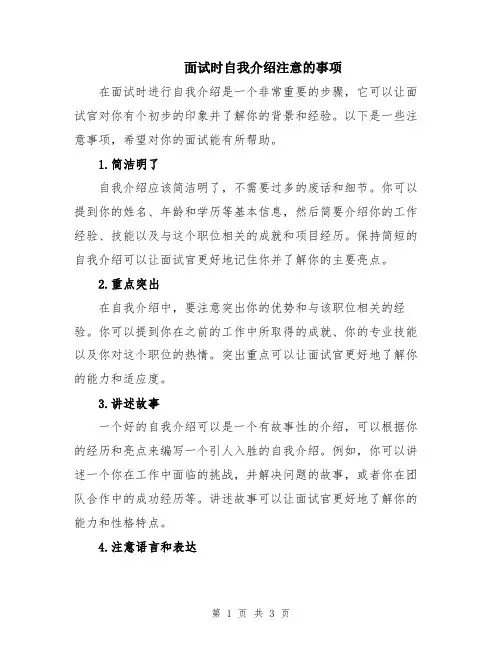 面试时自我介绍注意的事项
