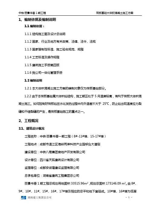 筏板基础大体积砼施工方案