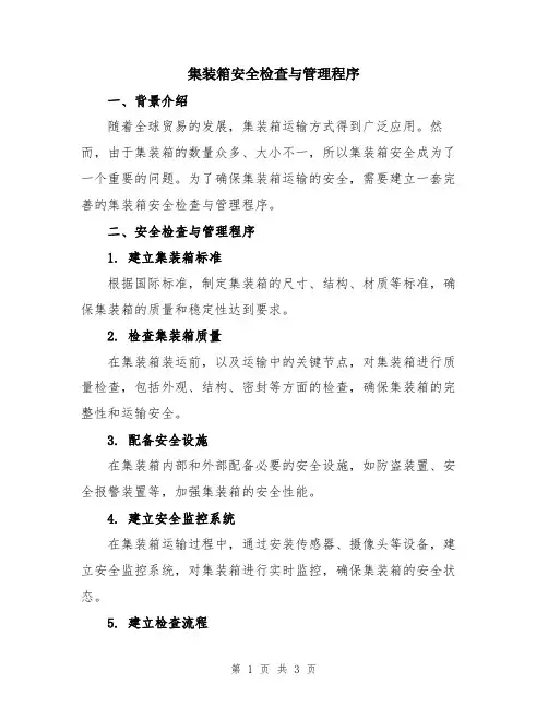 集装箱安全检查与管理程序