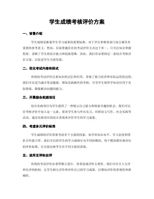 学生成绩考核评价方案