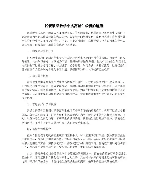 浅谈数学教学中提高差生成绩的措施