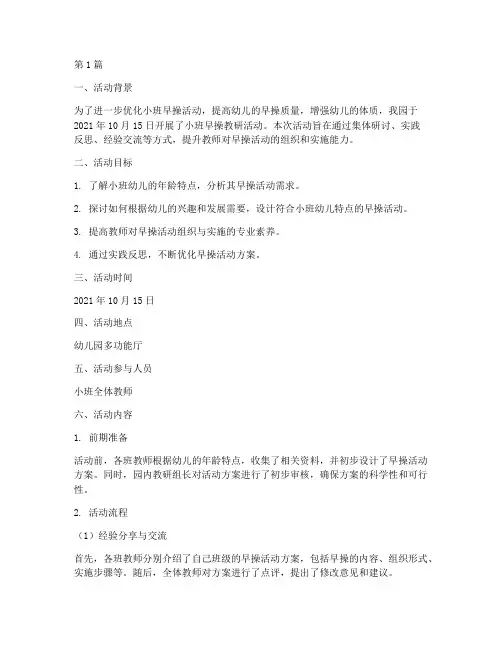 小班早操教研活动记录(3篇)