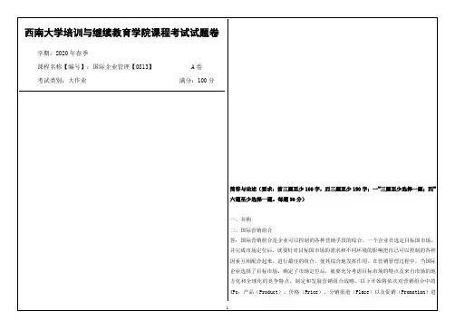 西南大学2020年春季国际企业管理【0813】课程考试大作业参考答案