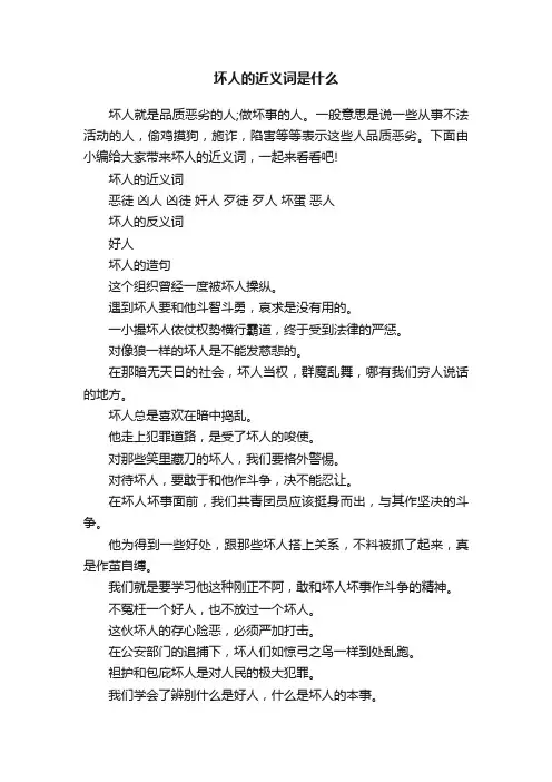 坏人的近义词是什么