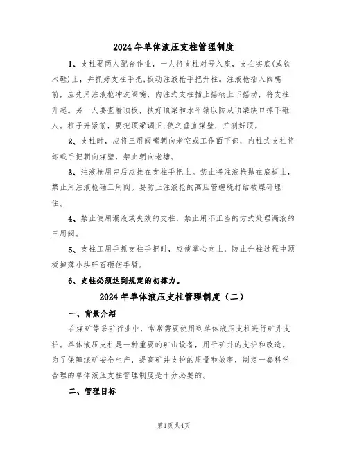 2024年单体液压支柱管理制度(二篇)
