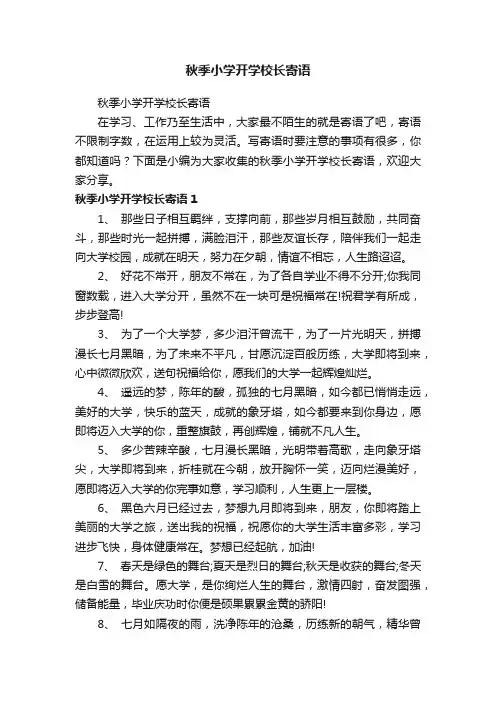 秋季小学开学校长寄语