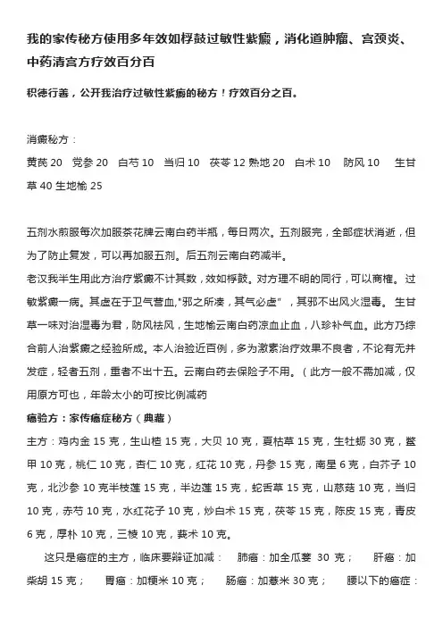 我的家传秘方使用多年效如桴鼓过敏性紫癜,消化道肿瘤、宫颈炎、中药清宫方疗效百分百