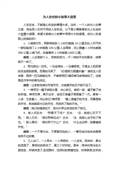为人处世的小故事大道理