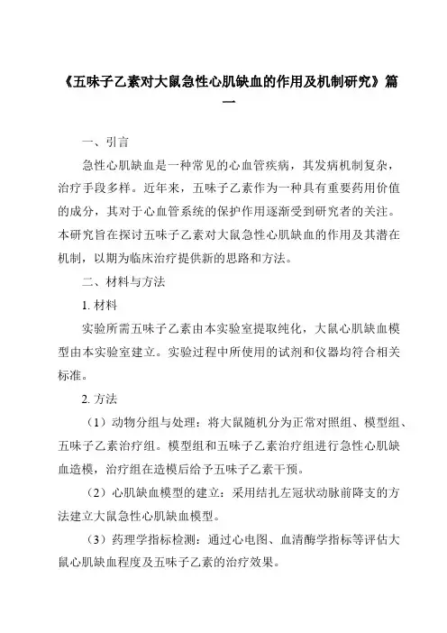 《2024年五味子乙素对大鼠急性心肌缺血的作用及机制研究》范文
