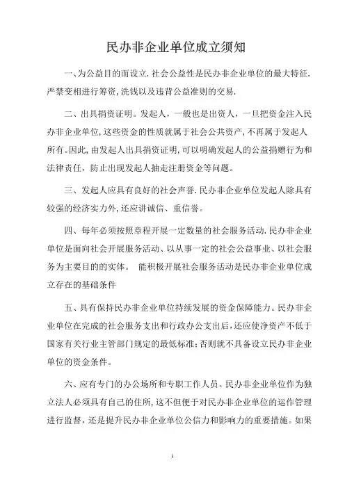 民办非企业单位成立须知
