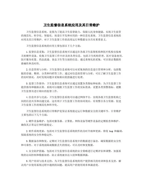 卫生监督信息系统应用及其日常维护